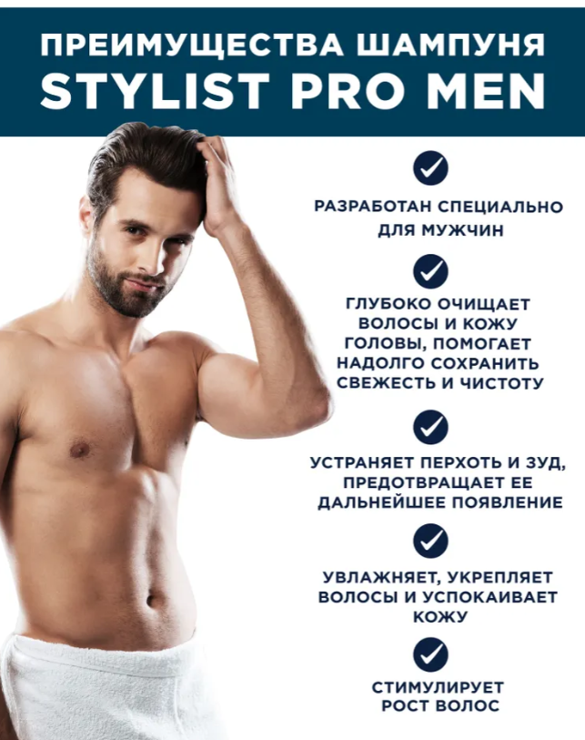 Шампунь для волос STYLIST PRO Men Очищающий 400мл - в интернет-магазине tut-beauty.by