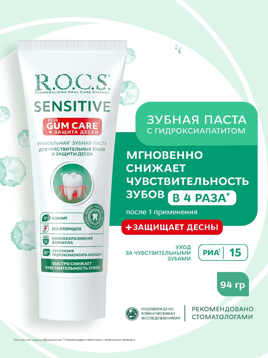 Зубная паста R.O.C.S. Sensitive для чувствительных зубов + защита десен 94г