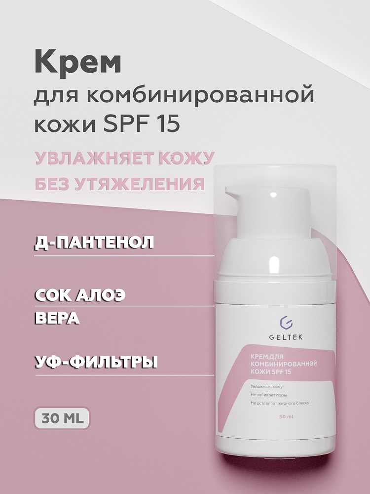 Крем для лица Geltek SPF 15 для комбинированной кожи 30мл - в интернет-магазине tut-beauty.by