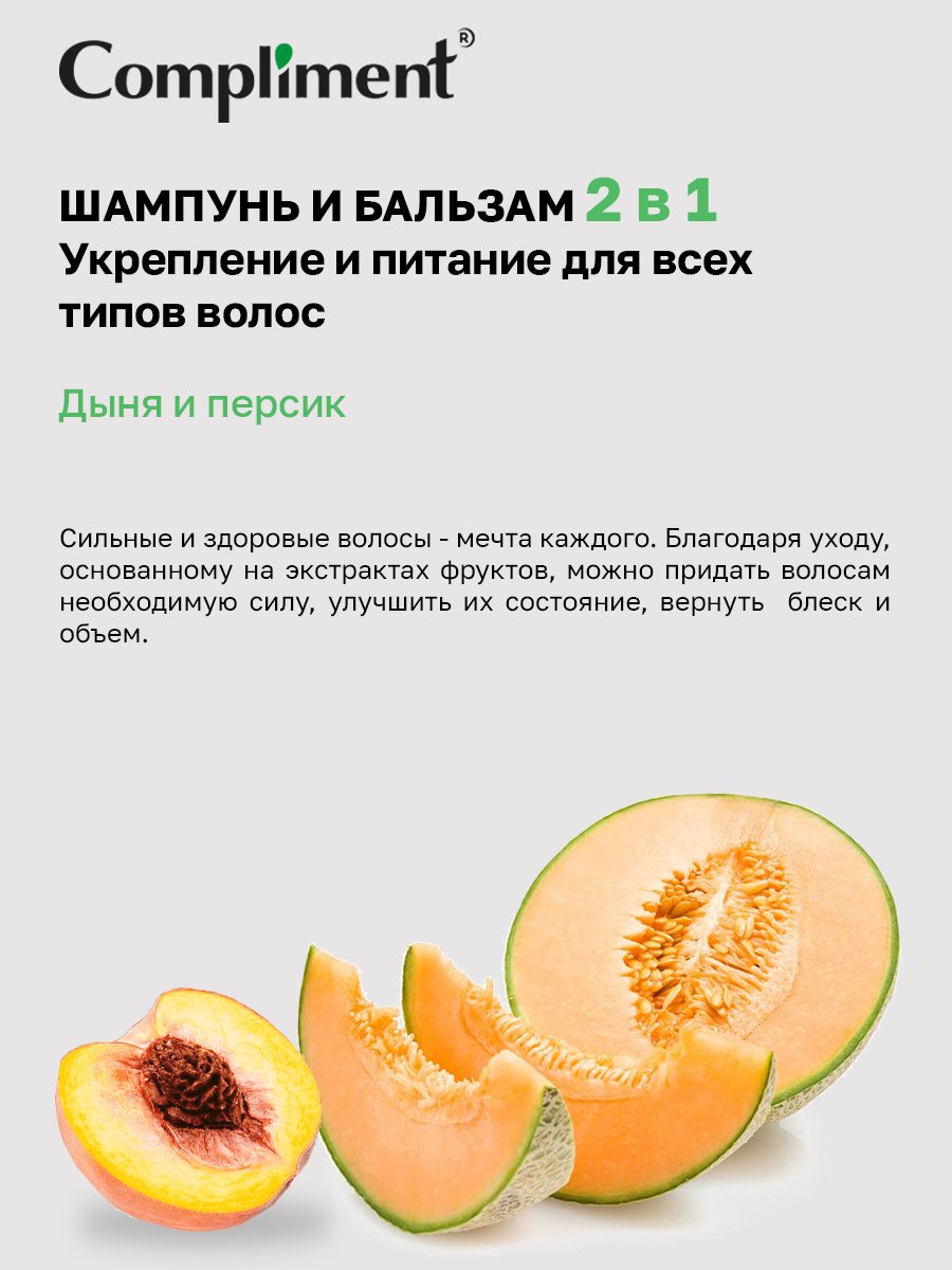 Шампунь-бальзам для волос Compliment Fruit Line дыня и персик 400мл - в интернет-магазине tut-beauty.by