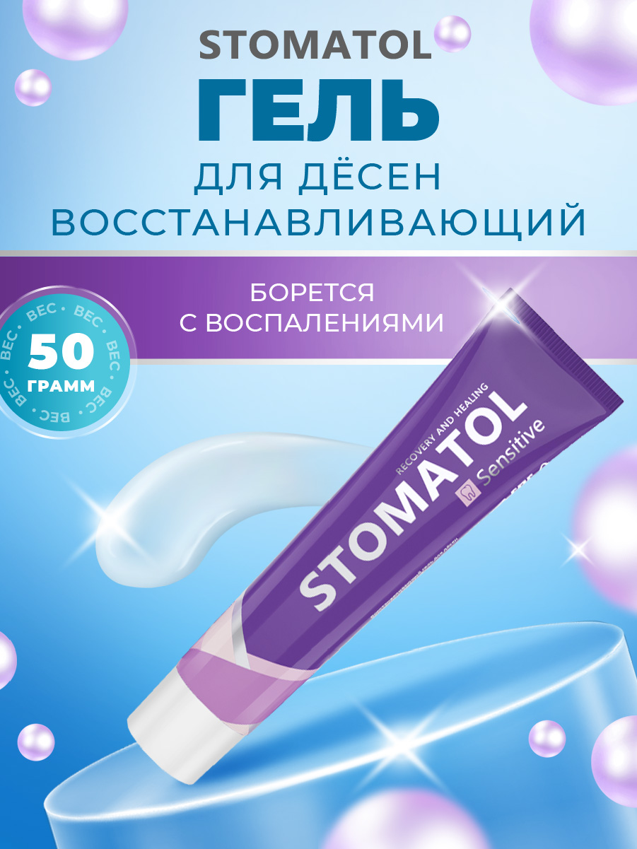 Гель для десен Stomatol Sensitive Восстанавливающий 50гр - в интернет-магазине tut-beauty.by