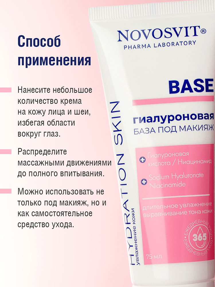 База под макияж Novosvit Base гиалуроновая 75мл - в интернет-магазине tut-beauty.by