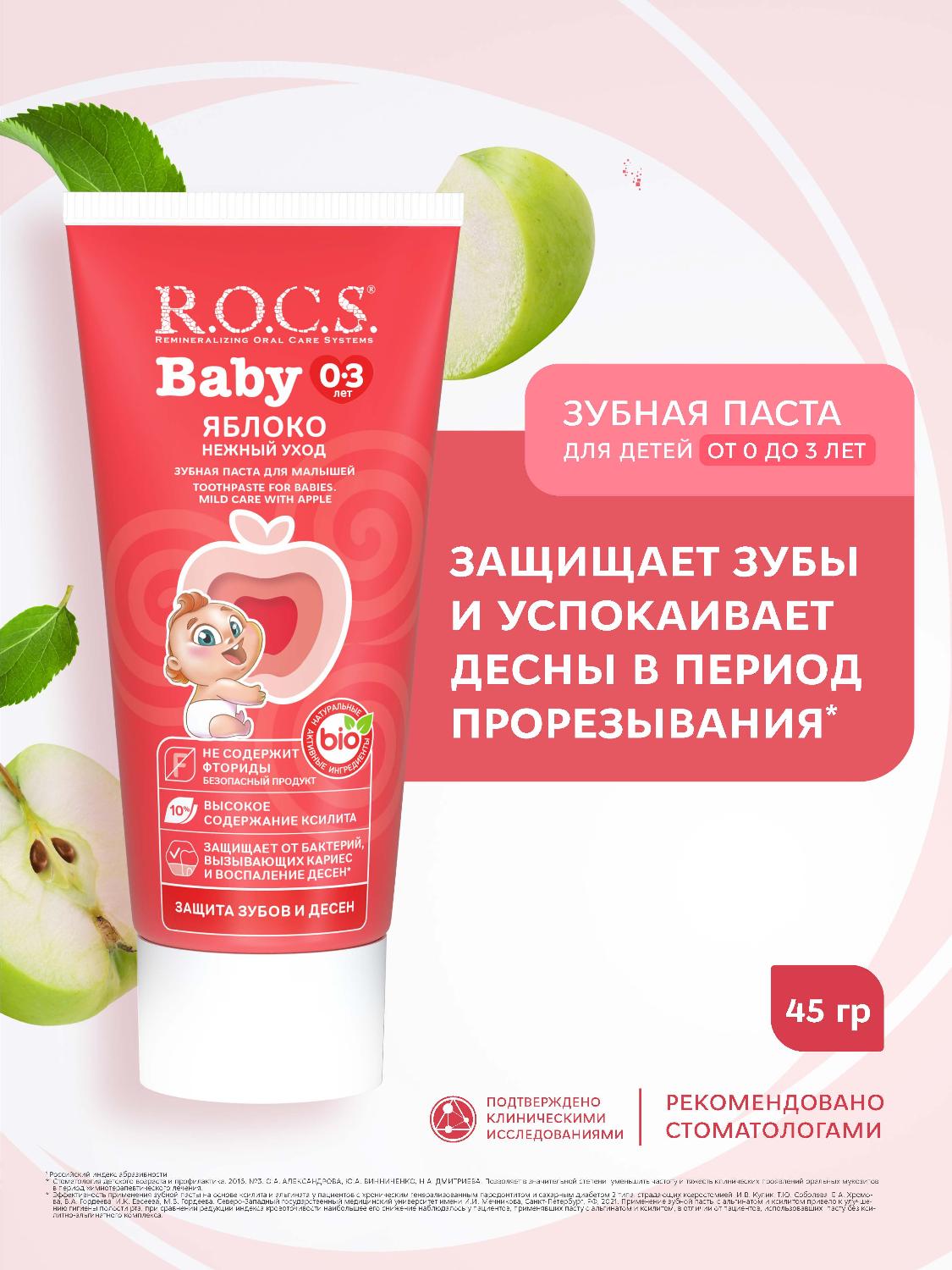 Зубная паста R.O.C.S. Baby от 0 до 3 лет нежный уход с ароматом яблока 45г