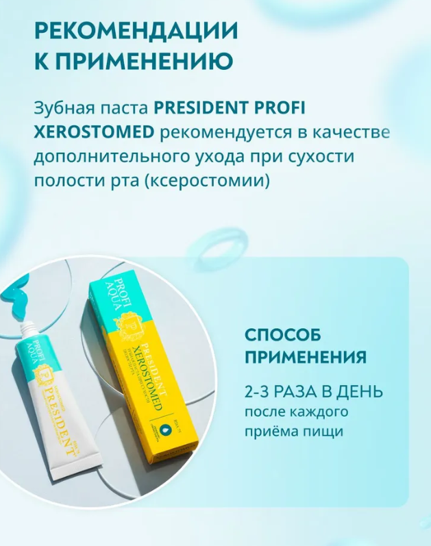 Зубная паста PresiDENT Profi Aqua Xerostomed при сухости полости рта 75 RDA 50мл - в интернет-магазине tut-beauty.by