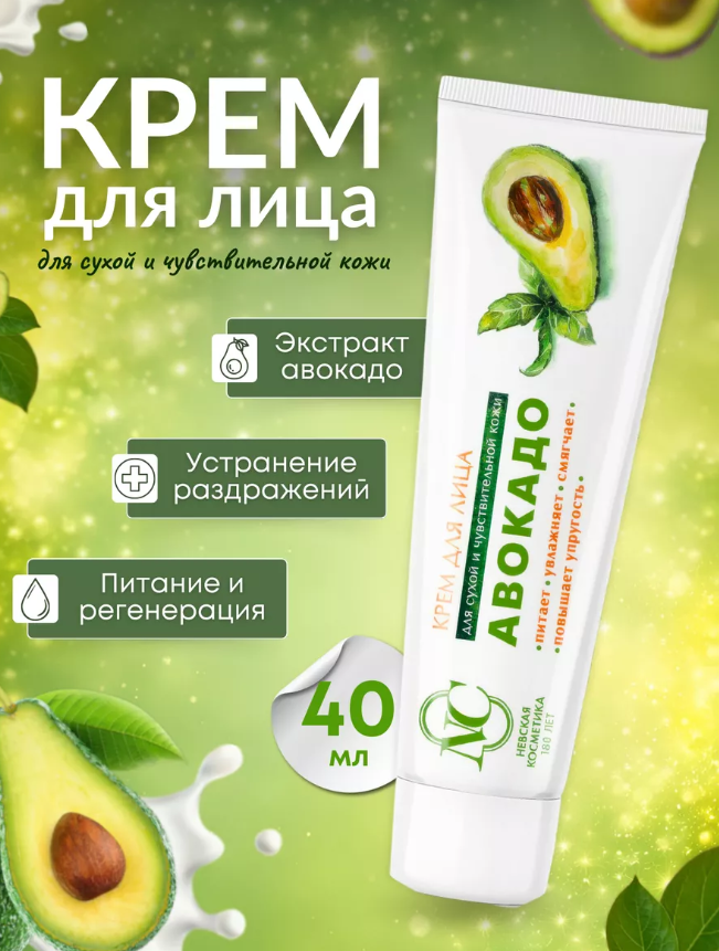 Крем для лица Невская Косметика авокадо 40мл - в интернет-магазине tut-beauty.by. Оптовые цены. Скидки.
