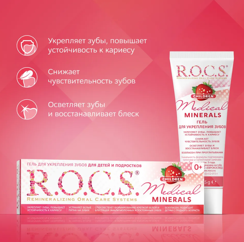 Гель для зубов R.O.C.S. Medical Minerals для укрепления зубов для детей и подростков 45г