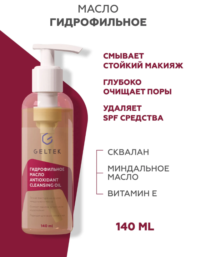 Гидрофильное масло Geltek Antioxidant Cleansing Oil глубокое очищение 140мл р - в интернет-магазине tut-beauty.by