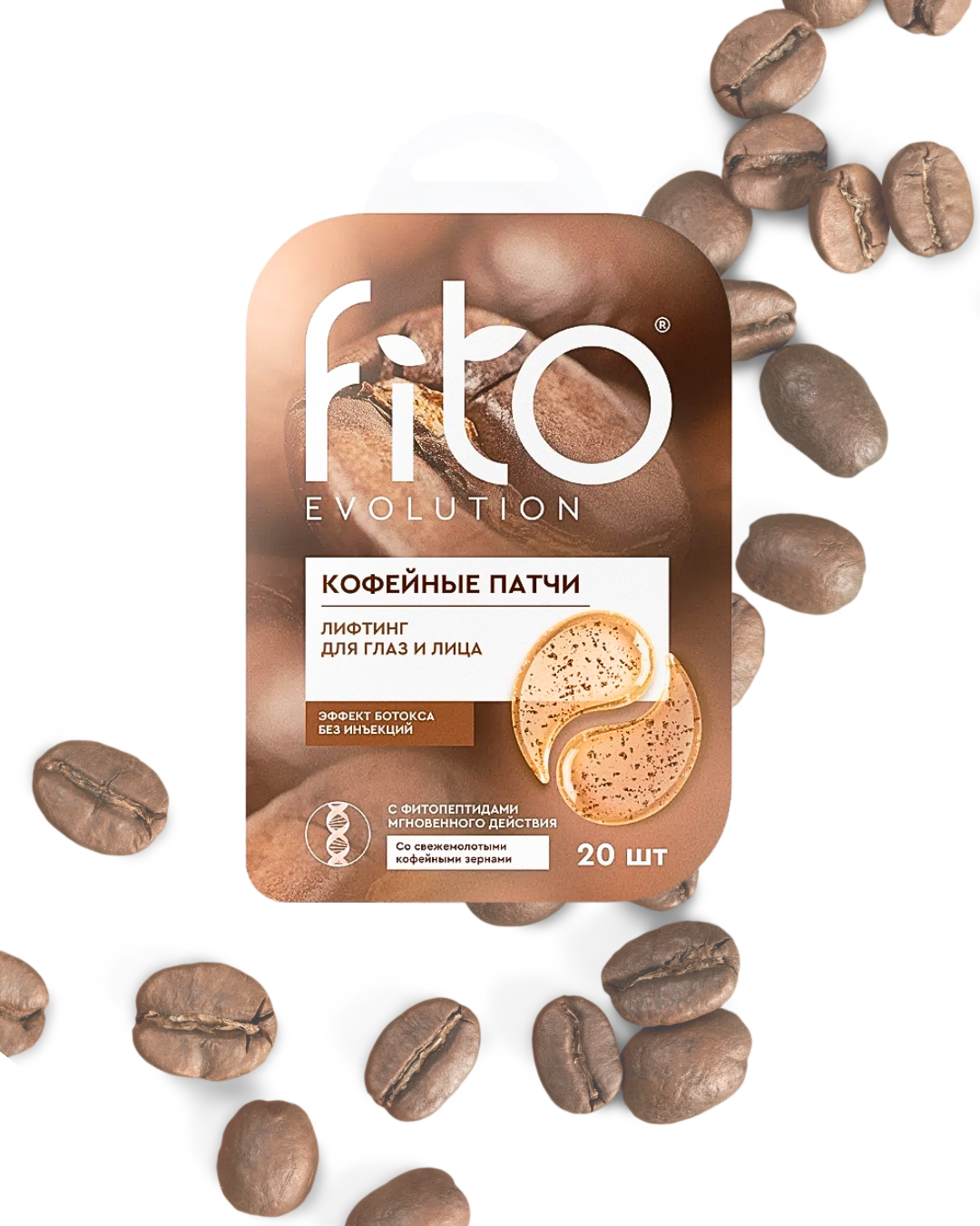 Патчи Fito Evolution Лифтинг кофейные 20шт 34гр - в интернет-магазине косметики tut-beauty.by