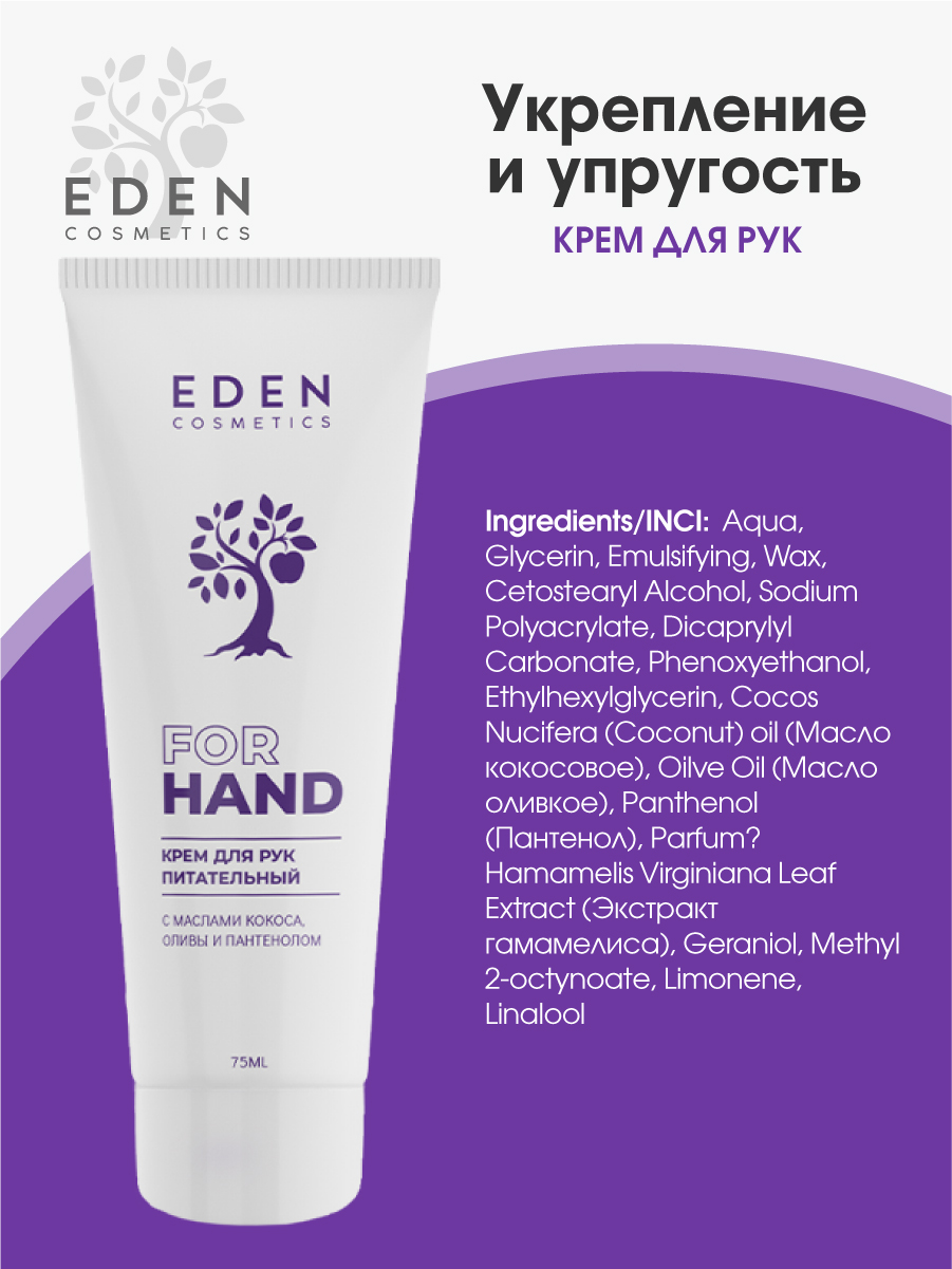 Крем для рук Eden Питательный с маслом кокоса, оливы и пантенолом 75мл - в интернет-магазине tut-beauty.by