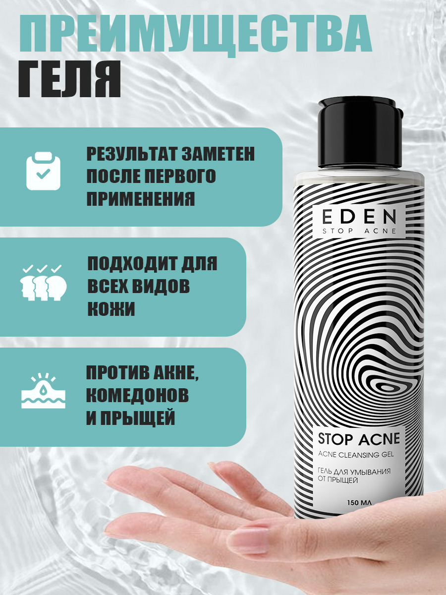 Гель для умывания Eden Stop Acne от прыщей 150мл - в интернет-магазине tut-beauty.by