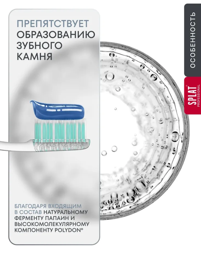 Зубная паста SPLAT Ликвум-гель 130мл