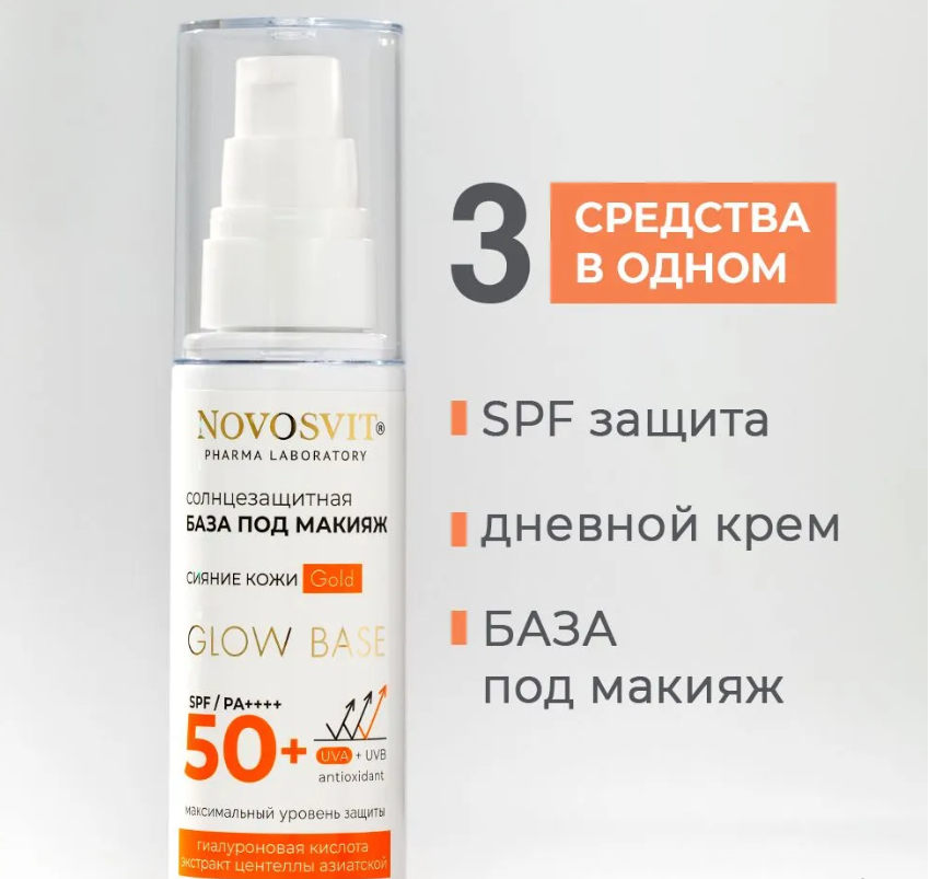 Крем для лица Novosvit Glow base SPF 50+ база под макияж gold 50мл - в интернет-магазине tut-beauty.by