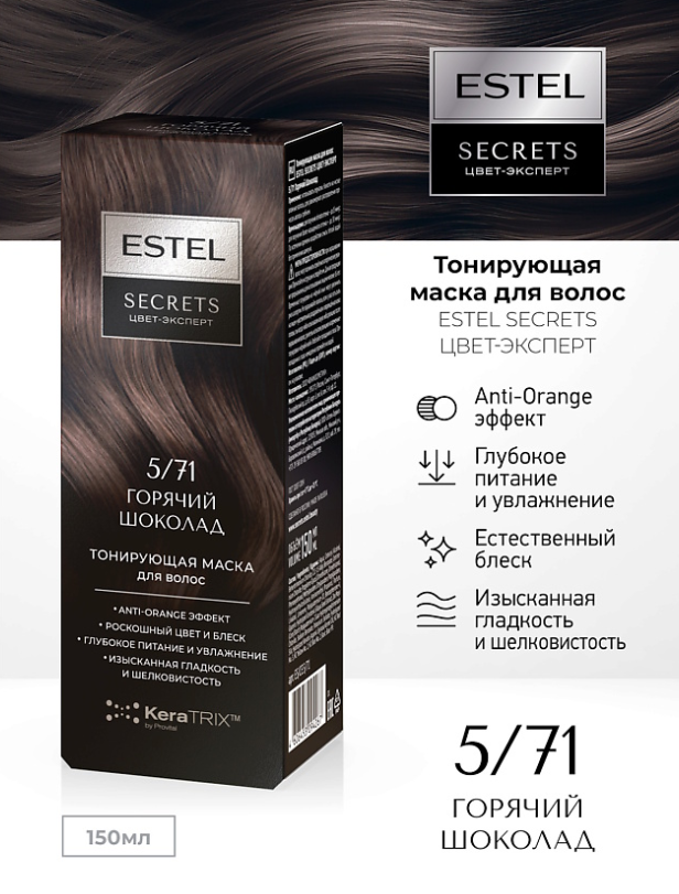 Маска для волос Estel Secrets Цвет-Эксперт тон 5.71 Горячий шоколад 150мл