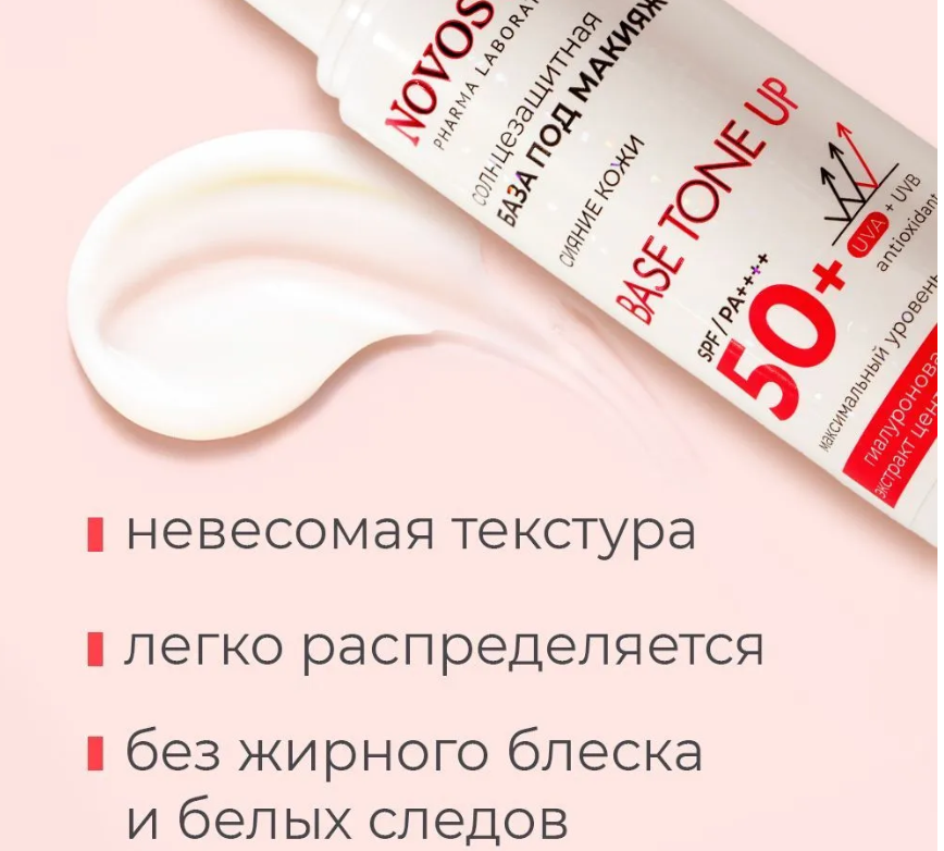 Крем для лица Novosvit Base tone up SPF 50+ база под макияж 50мл - в интернет-магазине tut-beauty.by