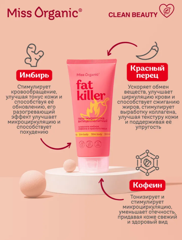 Гель для тела Miss Organic Fat Killer антицеллюлитный 200мл - в интернет-магазине tut-beauty.by