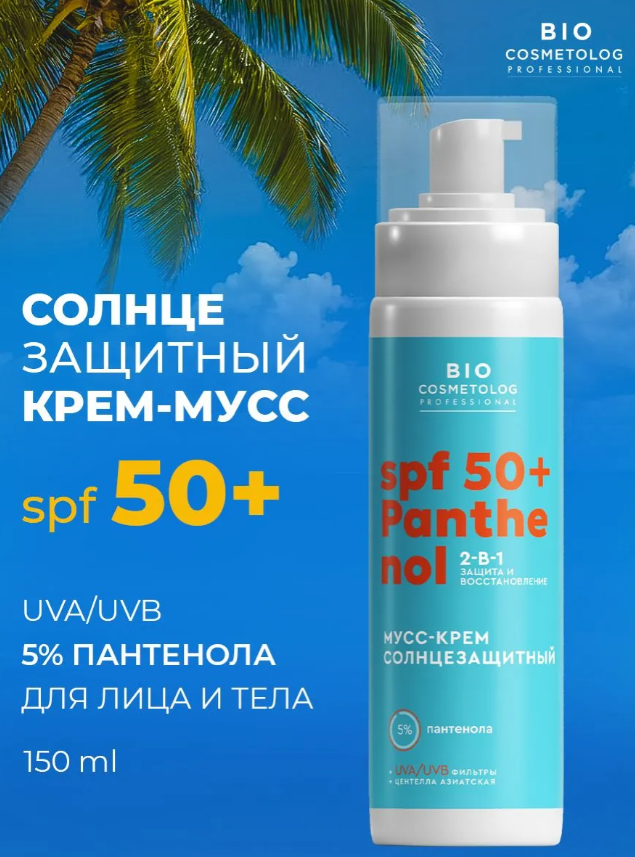 Мусс-крем солнцезащитный Bio Cosmetolog Professional SPF 50 Panthenol Пантенол 5% 150мл - в интернет-магазине tut-beauty.by