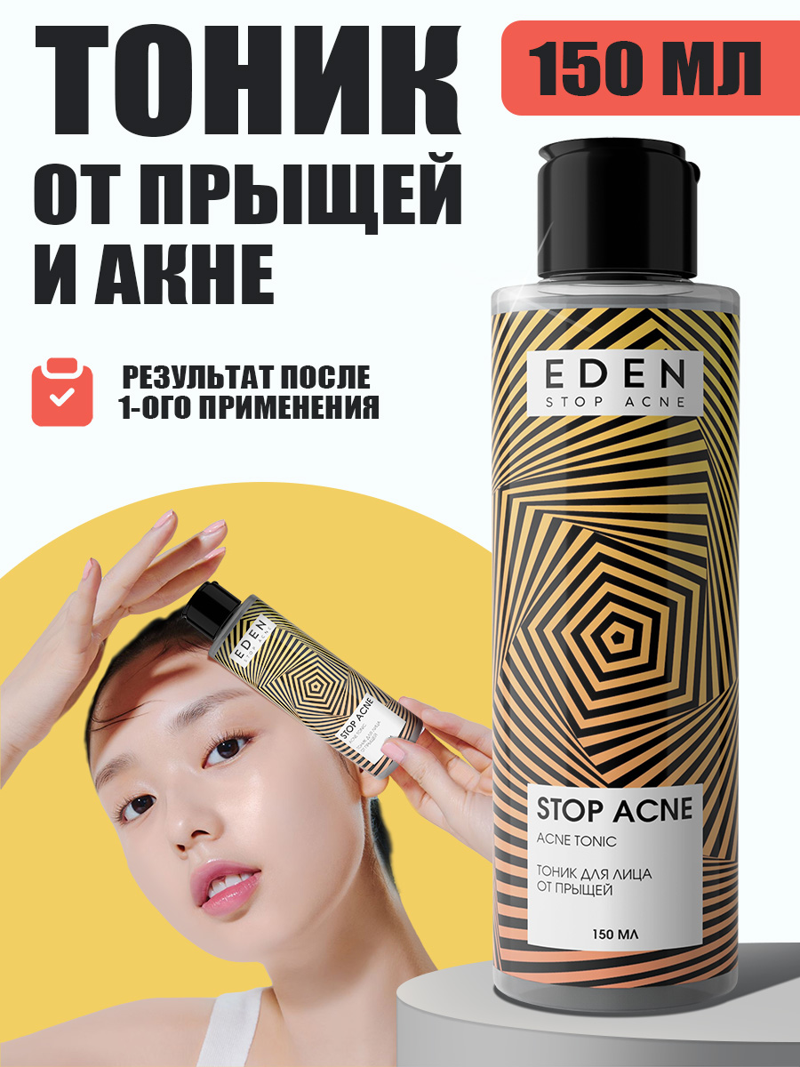 Тоник для лица Eden Stop Acne от прыщей 150мл