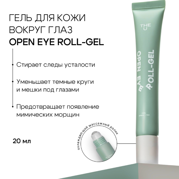 Гель вокруг глаз The U Open Eye Roll-Gel 20мл - в интернет-магазине косметики tut-beauty.by