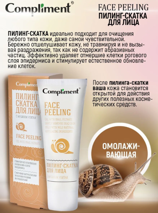 Пилинг для лица Compliment омолаживающая скатка с муцином улитки 80мл