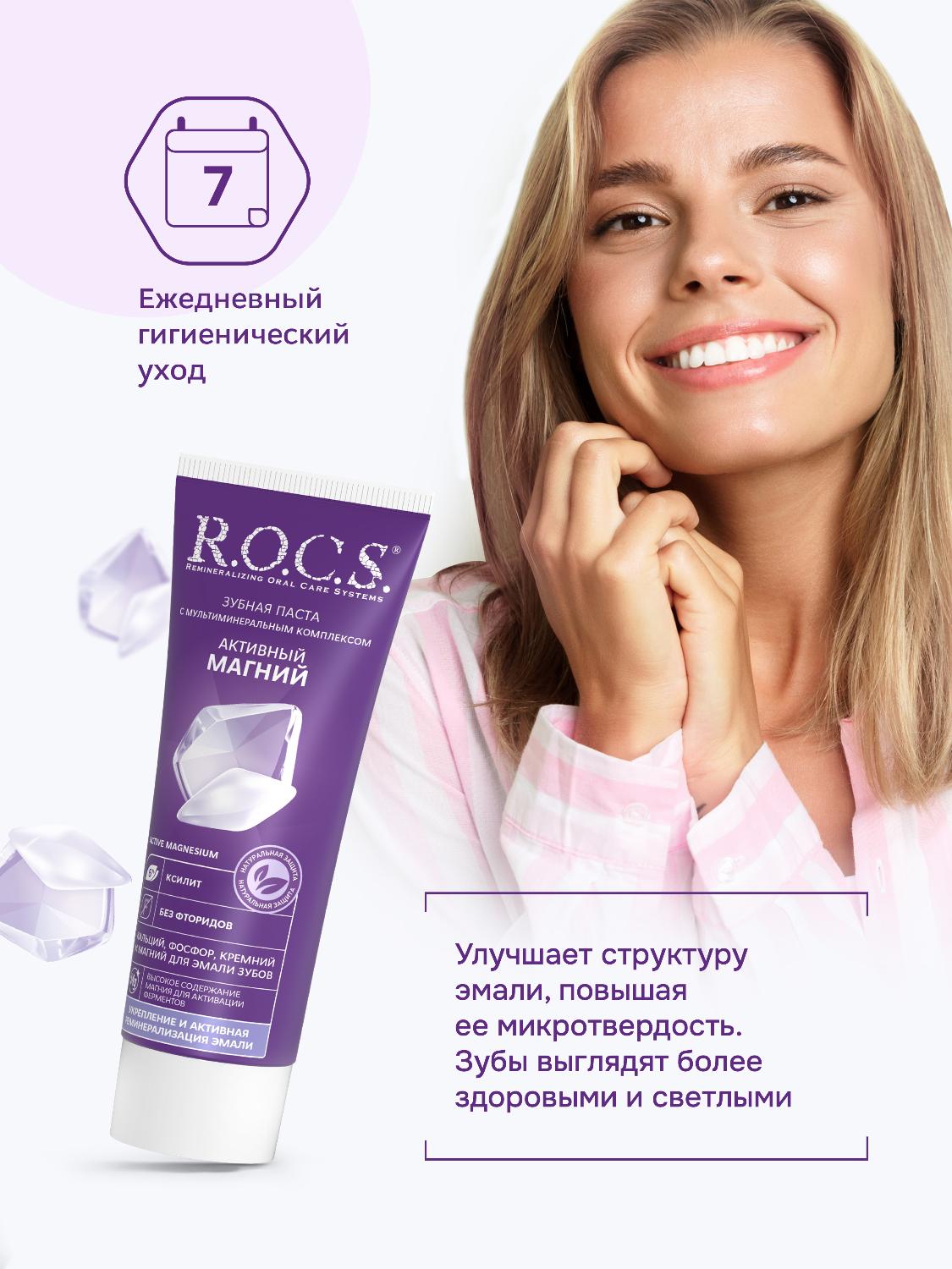 Зубная паста R.O.C.S. активный магний 94г