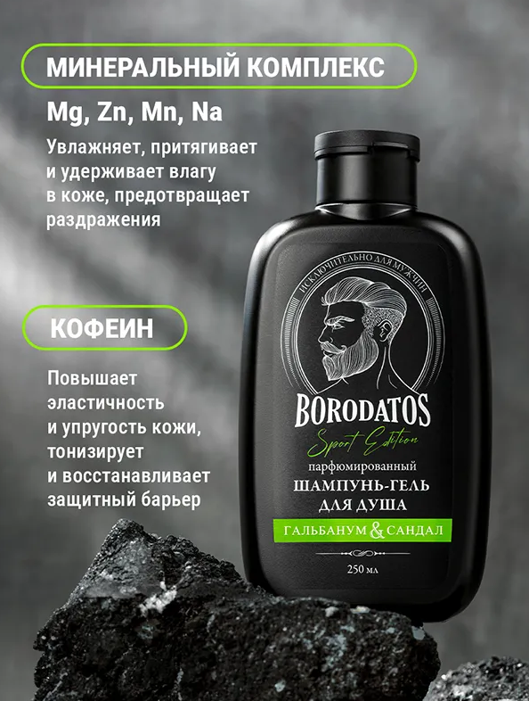 Шампунь-гель для душа Borodatos Sport Edition парфюмированный Гальбанум & Сандал 250мл - в интернет-магазине tut-beauty.by