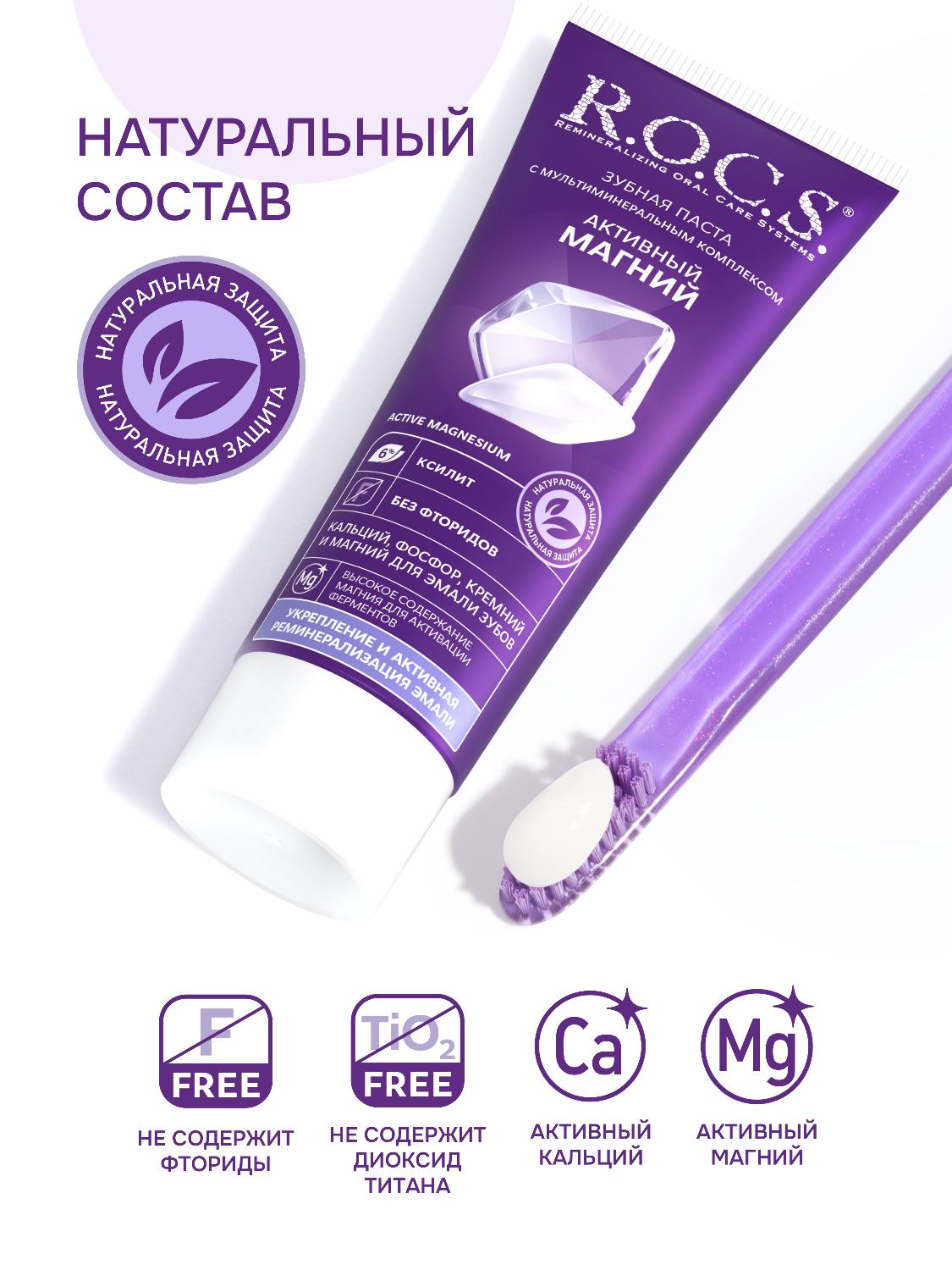 Зубная паста R.O.C.S. активный магний 94г