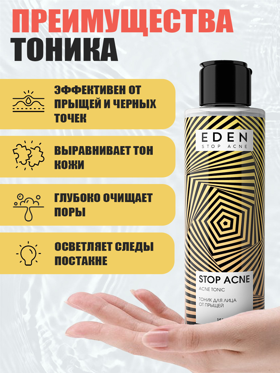 Тоник для лица Eden Stop Acne от прыщей 150мл