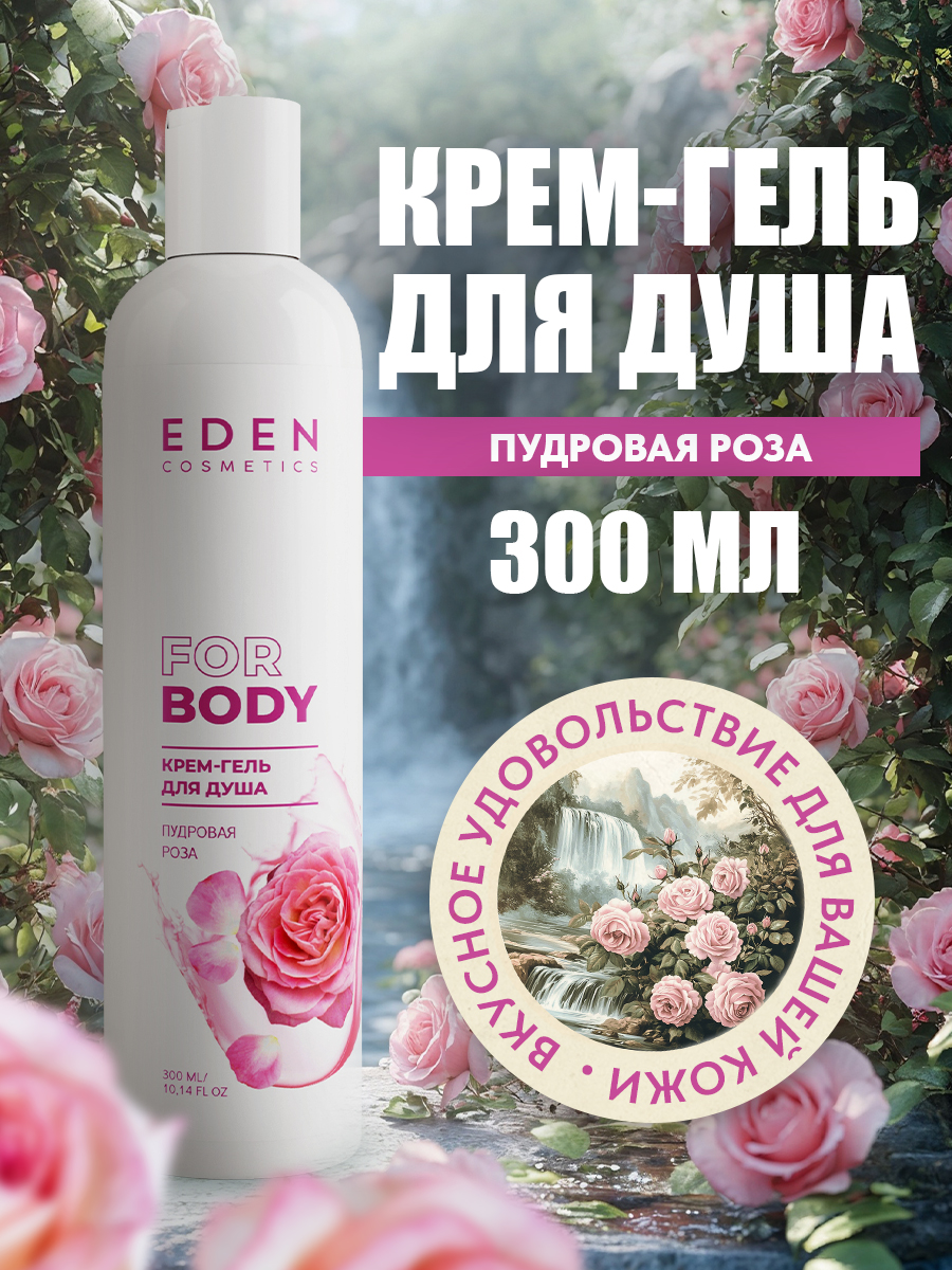 Гель для душа Eden Пудровая роза 300мл