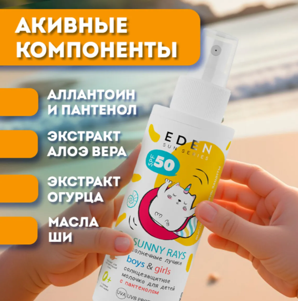 Молочко солнцезащитное Eden Sun Series SPF50 детское 0+ 150мл - в интернет-магазине tut-beauty.by