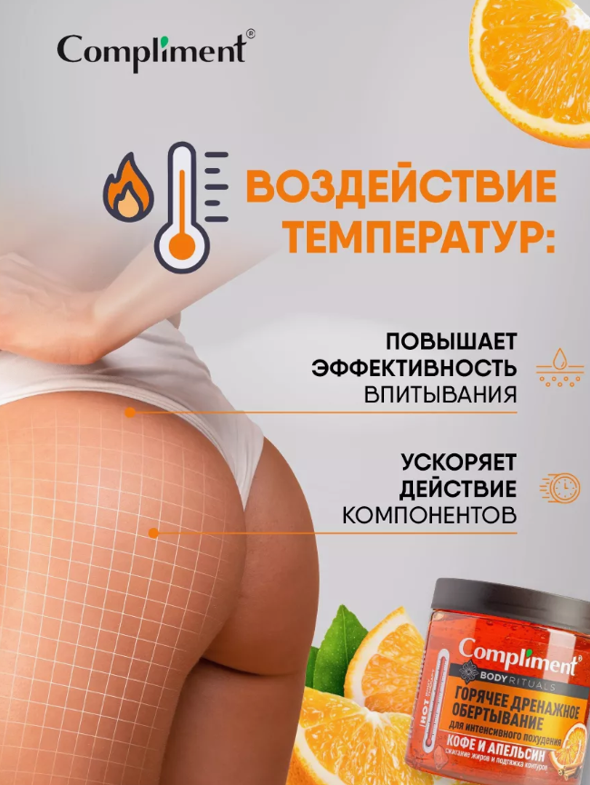 Обертывание для тела Compliment кофе и апельсин для похудения 500мл