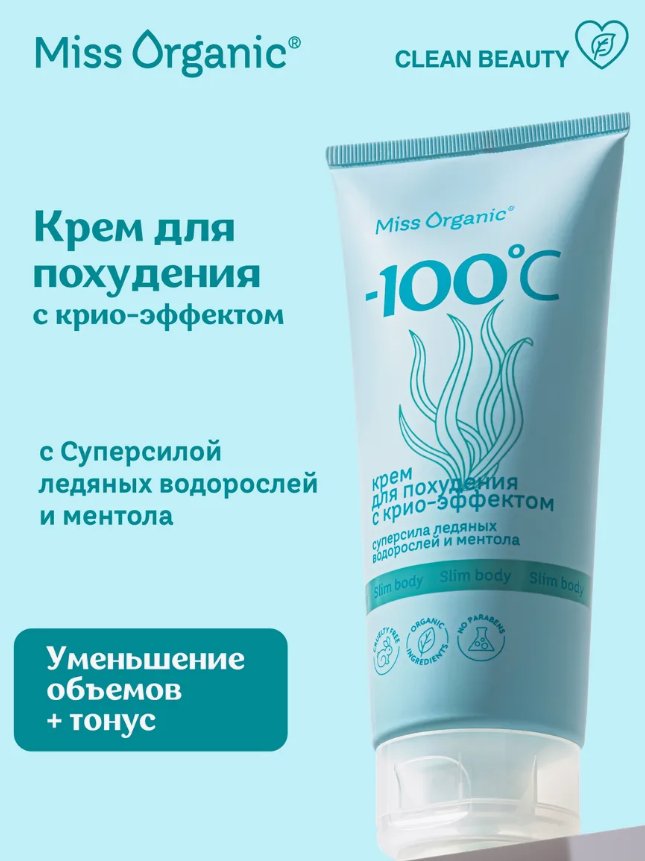 Крем для тела Miss Organic для похудения с крио-эффектом 200мл - в интернет-магазине tut-beauty.by