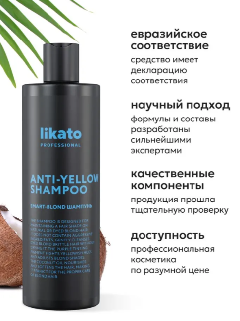 Шампунь для волос Likato Professional Smart-Blond для светлых и осветленных 400мл