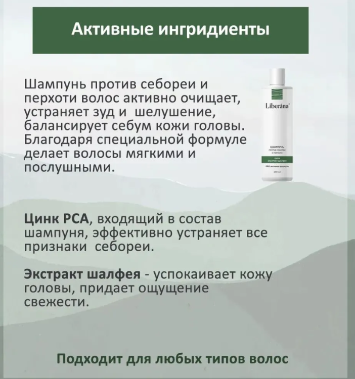 Шампунь для волос Liberana против себореи и перхоти 250мл - в интернет-магазине tut-beauty.by