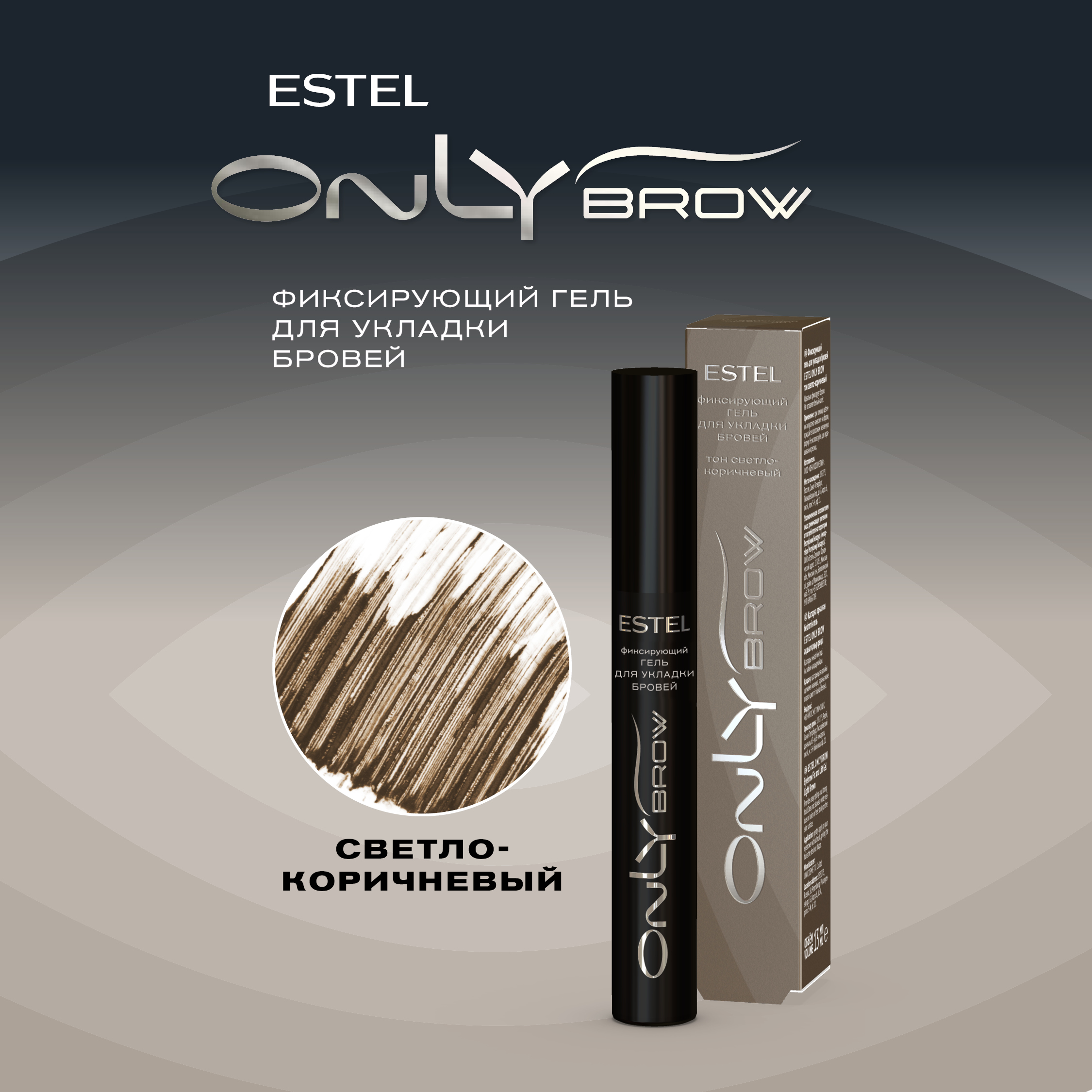 Гель для укладки бровей Estel Only Brow фиксирующий тон светло-коричневый 13мл