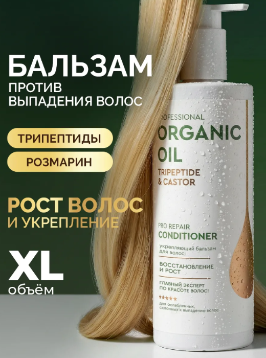 Бальзам для волос Professional Organic Oil Tripeptide & Castor укрепляющий 470мл - в интернет-магазине tut-beauty.by