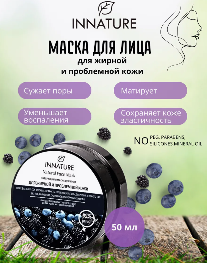 Маска для лица Innature натуральная для жирной и проблемной кожи 50мл - в интернет-магазине tut-beauty.by