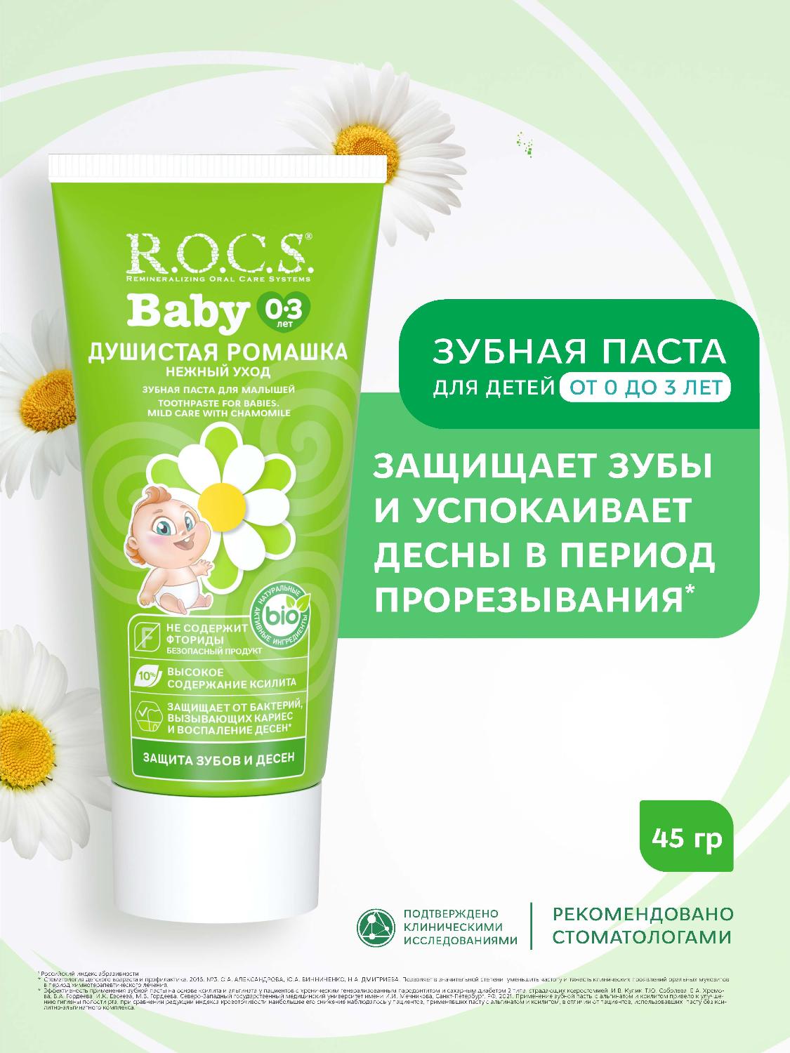 Зубная паста R.O.C.S. Baby от 0 до 3 лет нежный уход с душистой ромашкой 45г