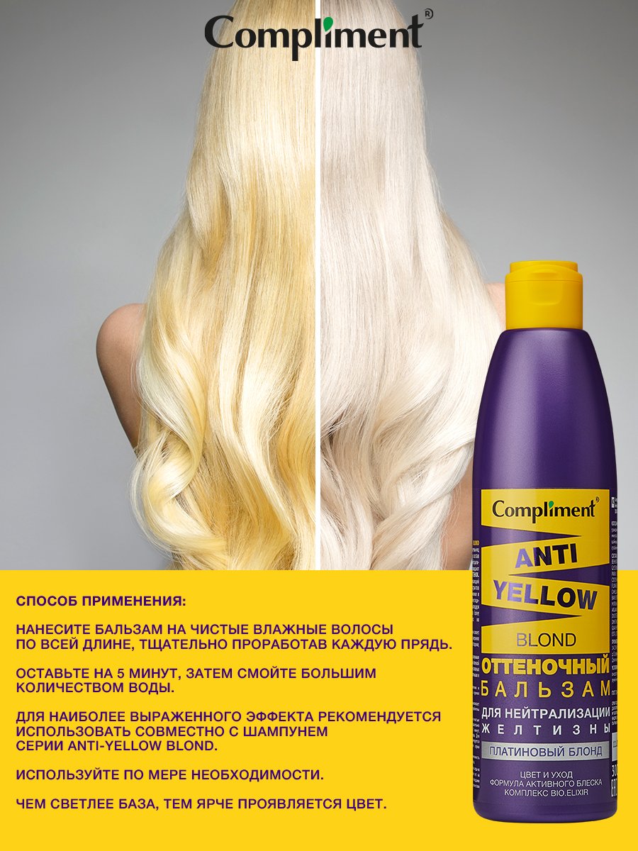 Бальзам для волос Compliment Anti-Yellow Blond оттеночный платиновый блонд 300мл