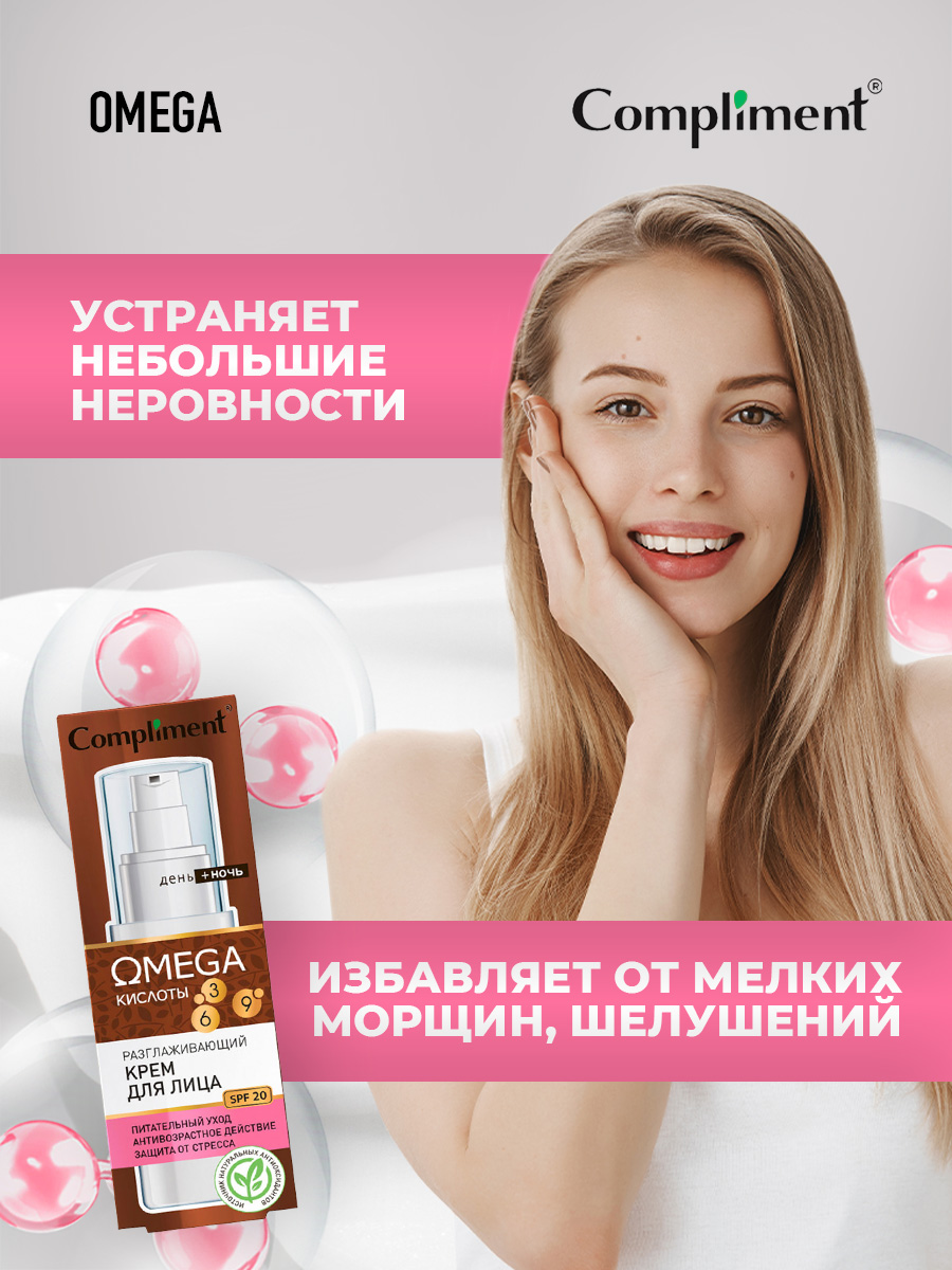 Крем для лица Compliment OMEGA против морщин разглаживающий 50мл - в интернет-магазине tut-beauty.by