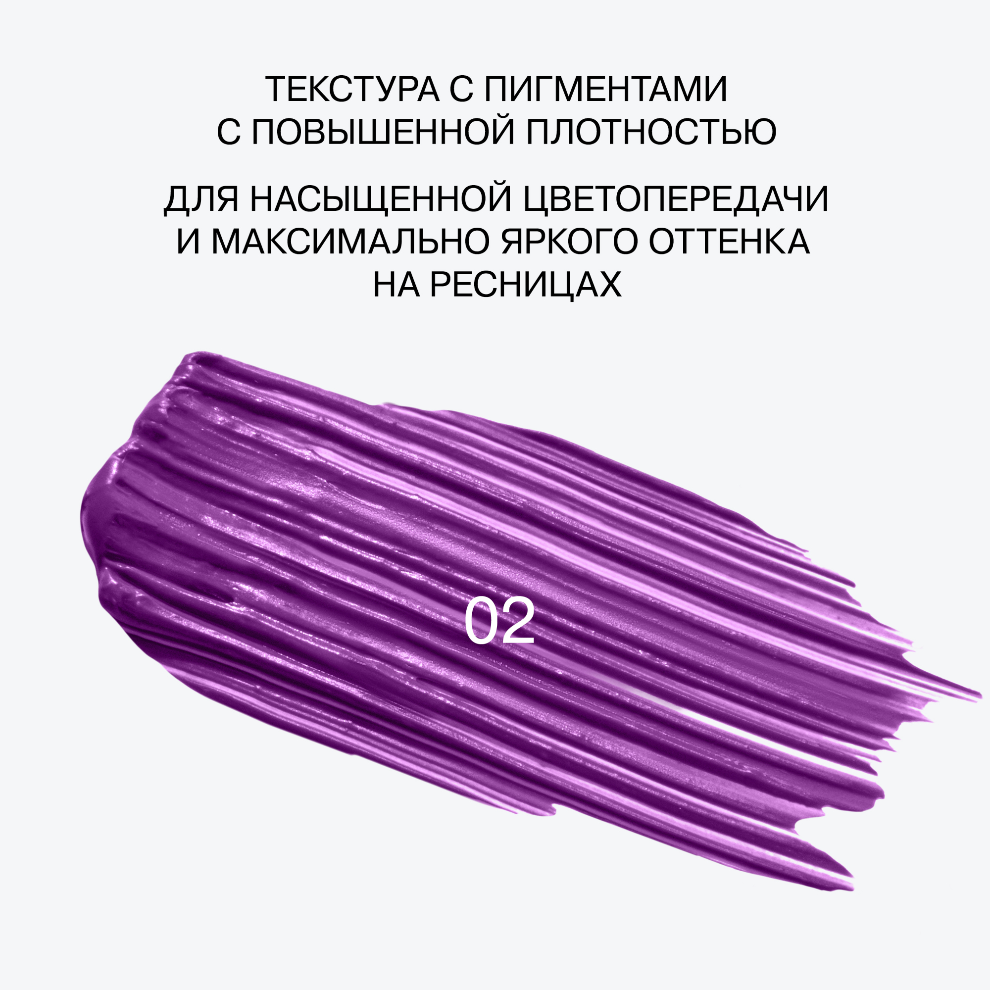 Тушь для ресниц Influence Chromophora Color Mascara цветная тон 02 фиолетовый 6.5мл