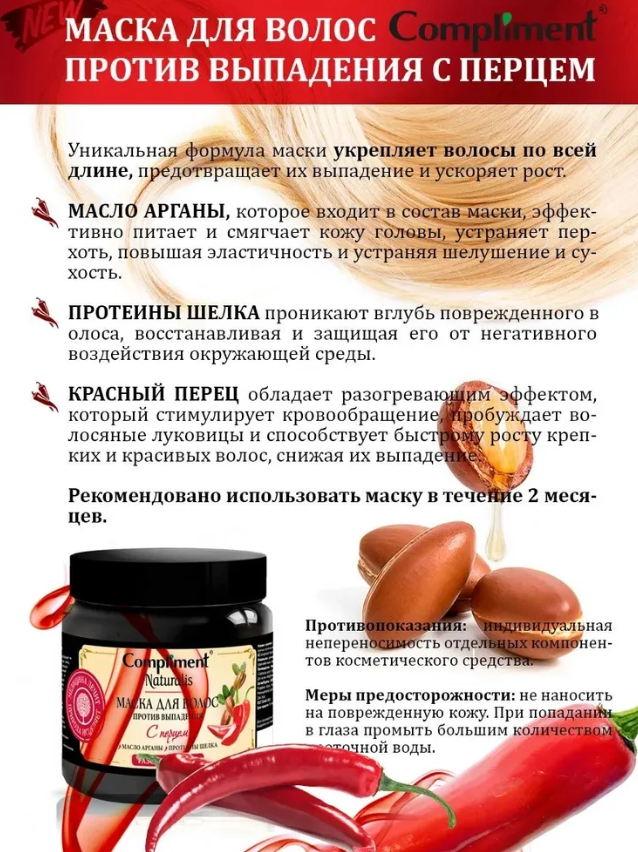Маска для волос Compliment Naturalis с перцем против выпадения 500мл