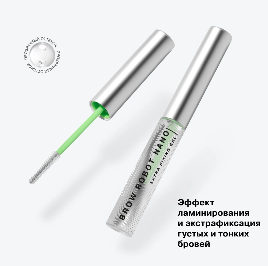 Гель для бровей Influence Beauty Brow Robot Nano эффект ламинирования и экстрасильная фиксация 5.5мл