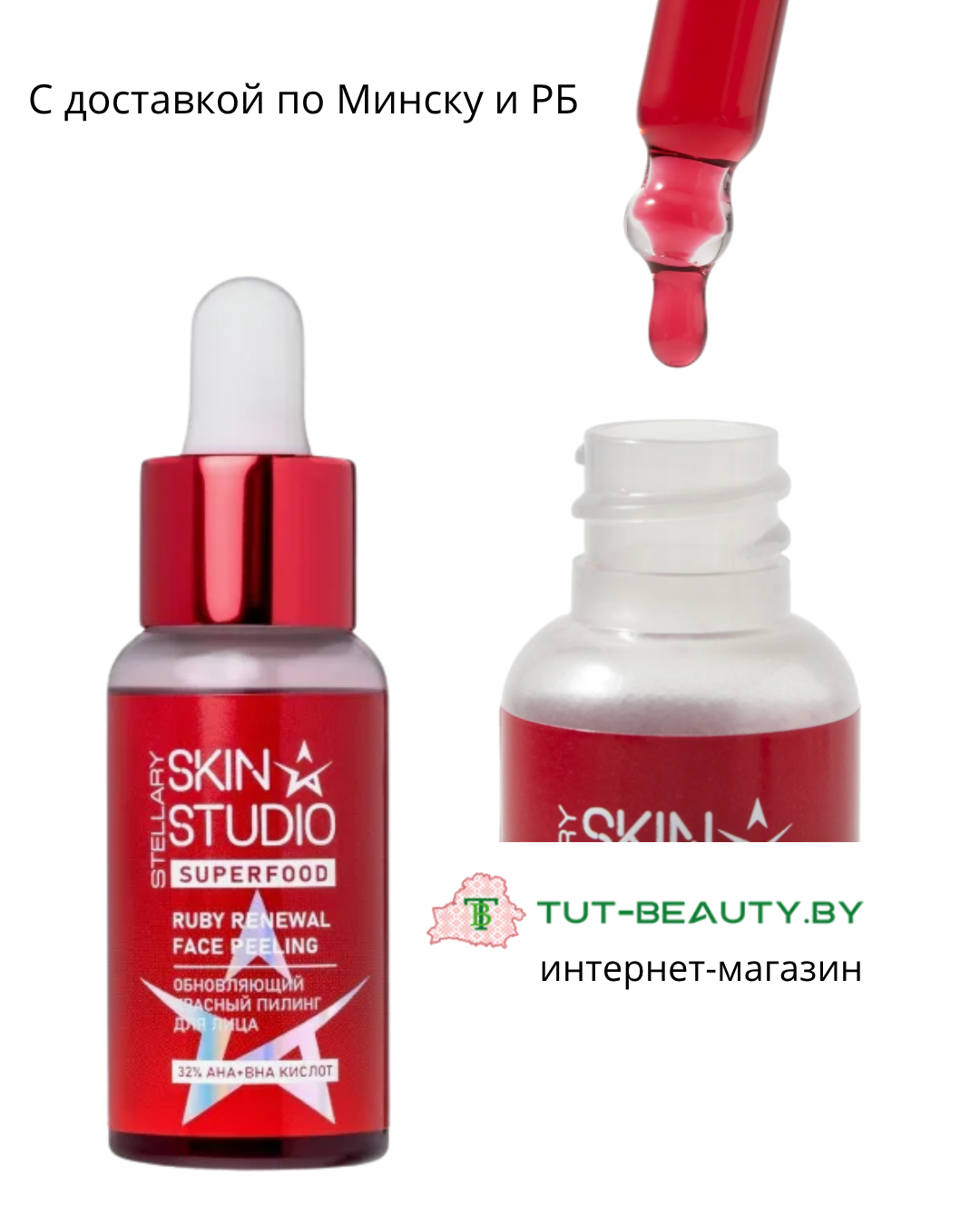 Пилинг Stellary Skin Studio Superfood Обновляющий красный 30мл - в интернет-магазине tut-beauty.by