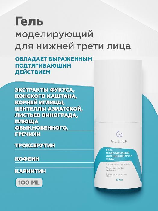 Гель для лица Geltek моделирующий для нижней трети лица 100мл - в интернет-магазине tut-beauty.by