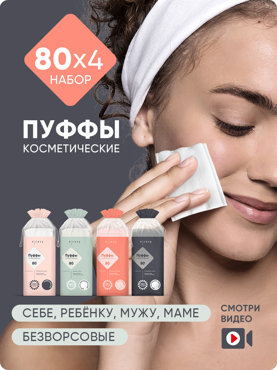 Пуффы E-RASY косметические универсальные 80шт - в интернет-магазине tut-beauty.by