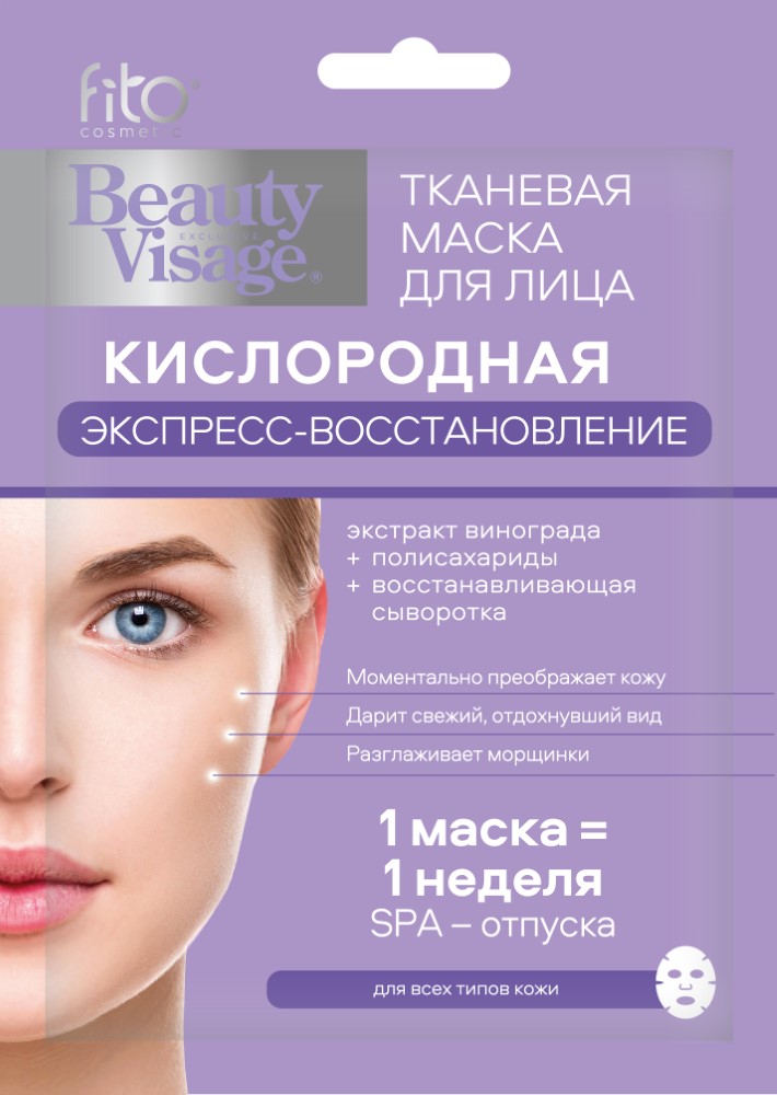 Маска для лица Beauty Visage кислородная 25мл - в интернет-магазине tut-beauty.by
