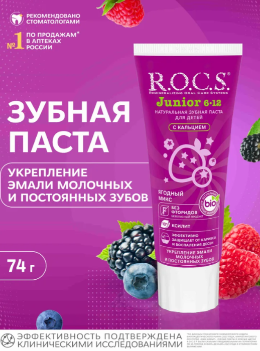 Зубная паста R.O.C.S. Junior от 6 до 12 лет ягодный микс 74г