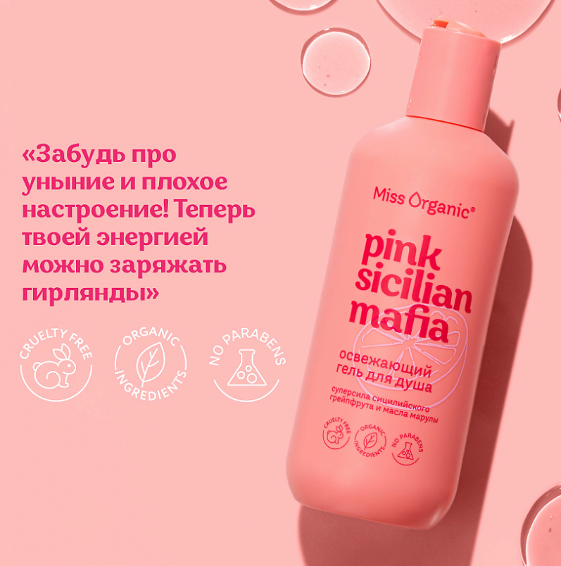 Гель для душа Miss Organic Pink Sicilian Mafia освежающий 290мл - в интернет-магазине tut-beauty.by