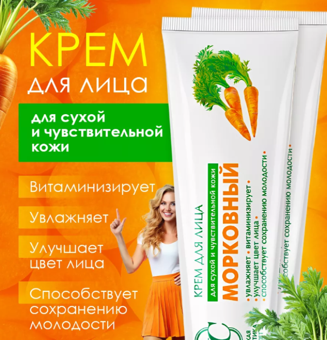 Крем для лица Невская Косметика морковный 40мл - в интернет-магазине tut-beauty.by. Оптовые цены. Скидки.
