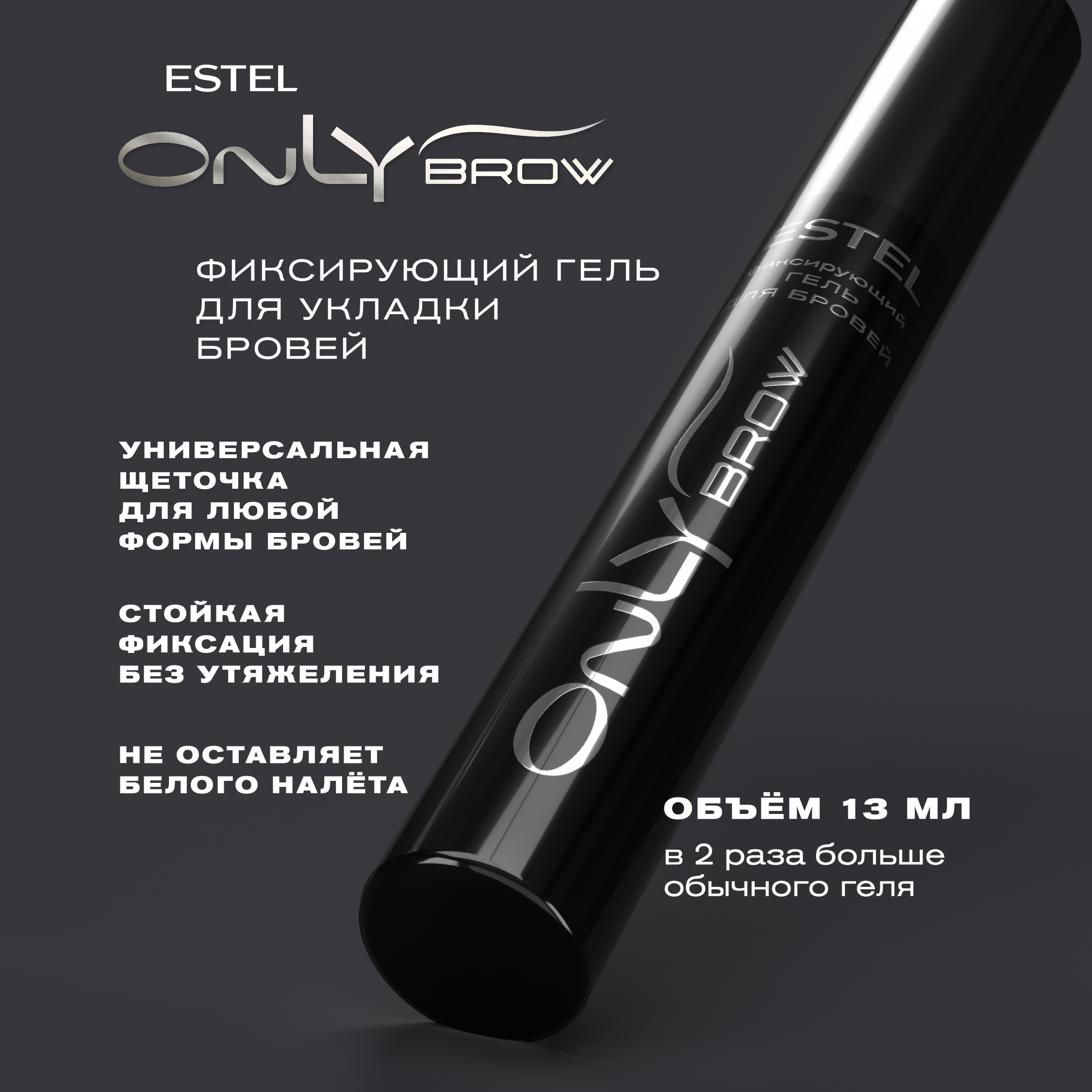 Гель для укладки бровей Estel Only Brow фиксирующий тон светло-коричневый 13мл